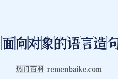 面向对象的语言造句是什么意思的图片